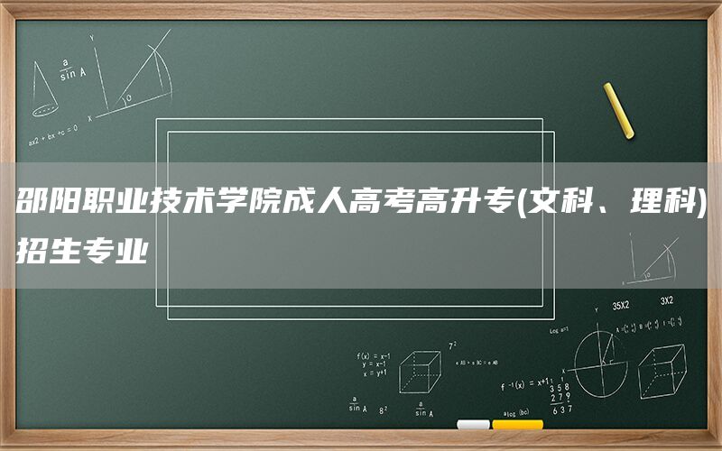 邵阳职业技术学院成人高考高升专(文科、理科)招生专业